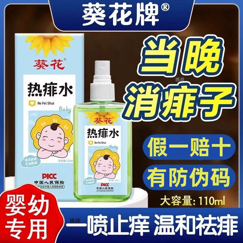 葵花儿童热痱子粉膏祛痱水喷雾宝宝婴儿专用新生幼儿小孩子爽身露