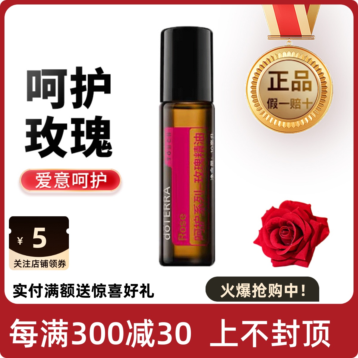 多特瑞呵护系列玫瑰精油10ml
