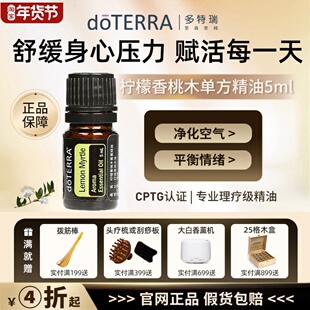 美国doTERRA精油多特瑞官网直购柠檬香桃木单方香薰精油5ML保湿