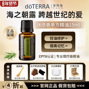 多特瑞迷迭香精油单方15mldoTERRA强记忆生发控油护发去屑消水肿