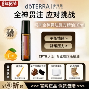 美国doTERRA多特瑞官方旗舰精油官方正品提升呵护全神贯注精油