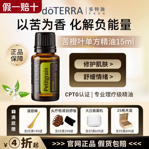 doTERRA/多特瑞苦橙叶单方精油