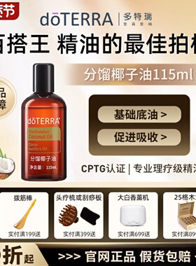 正品doTERRA多特瑞分馏椰子油115ml滋润推背精油基底油SPA按摩油