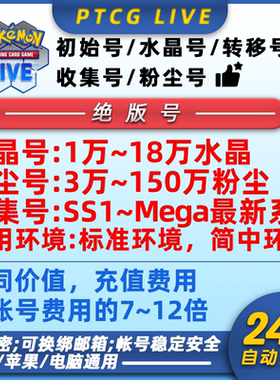 PTCG LIVE 初始号  绝版账号 水晶号 粉尘号 宝可梦  PTCGLIVE