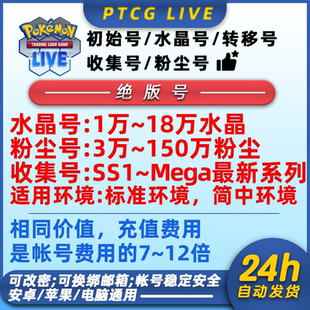 绝版 账号 水晶号 PTCG 宝可梦 初始号 粉尘号 PTCGLIVE LIVE