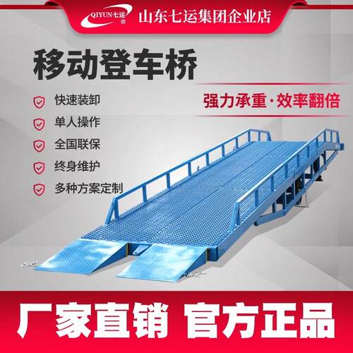 七运移动式登车桥卸货平台