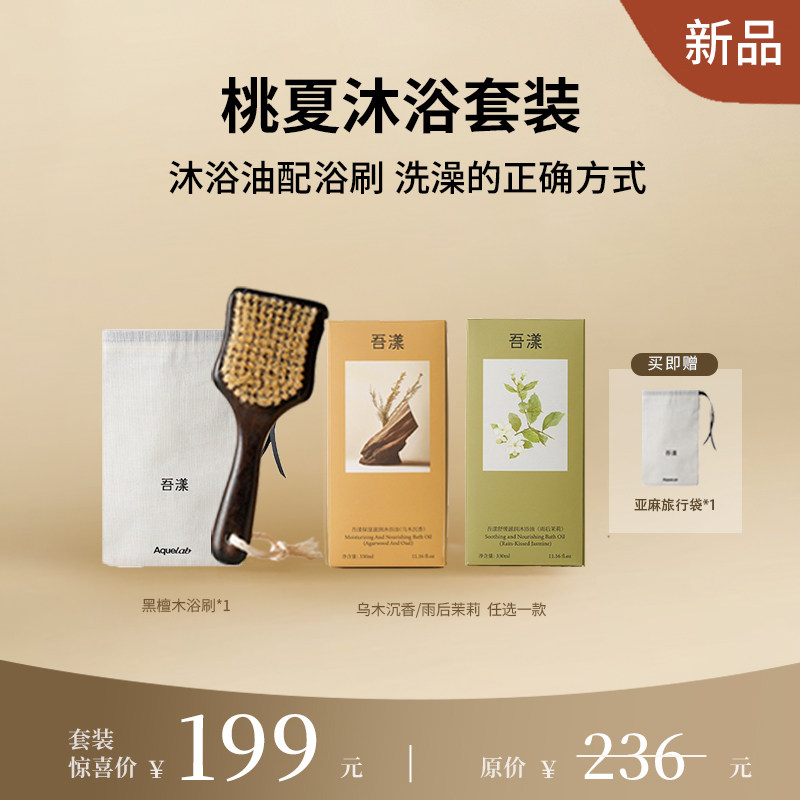 吾漾 桃夏沐浴套装 雨后茉莉乌木沉香沐浴油正装乌檀木鬃毛浴刷