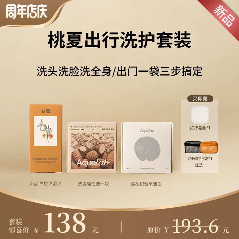 吾漾 桃夏出行洗护套装 手工洗发皂洁面皂沐浴油套装