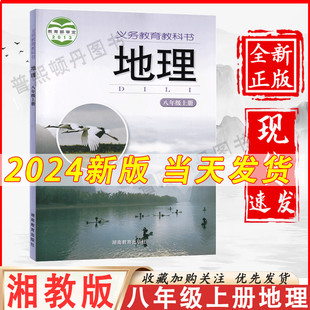 2024新版 教材教科书湖南教育出版 社初2二上册地理八年级上册地理课本八上地理书八年级上册地理书全新 初中8八年级上册地理书湘教版