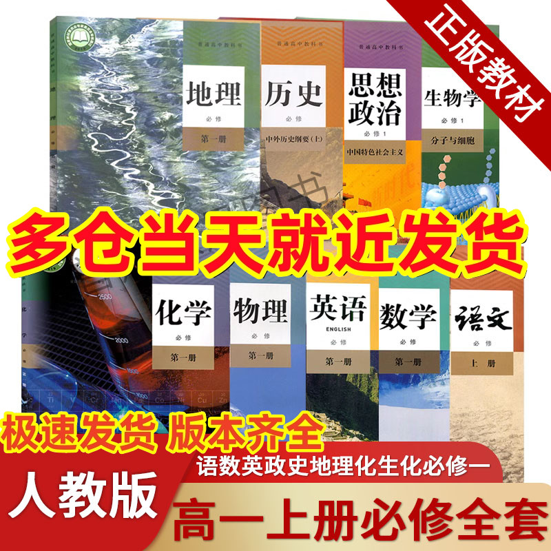 英语政治历史地理物理化学生物必修一1高一上册全套课本教科书共9本