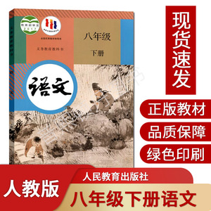 2024新版八年级下册语文书人教部编版八年级下册语文课本教材教科书人民教育出版社初中二八年级下册语文人教版8八下语文书人教版