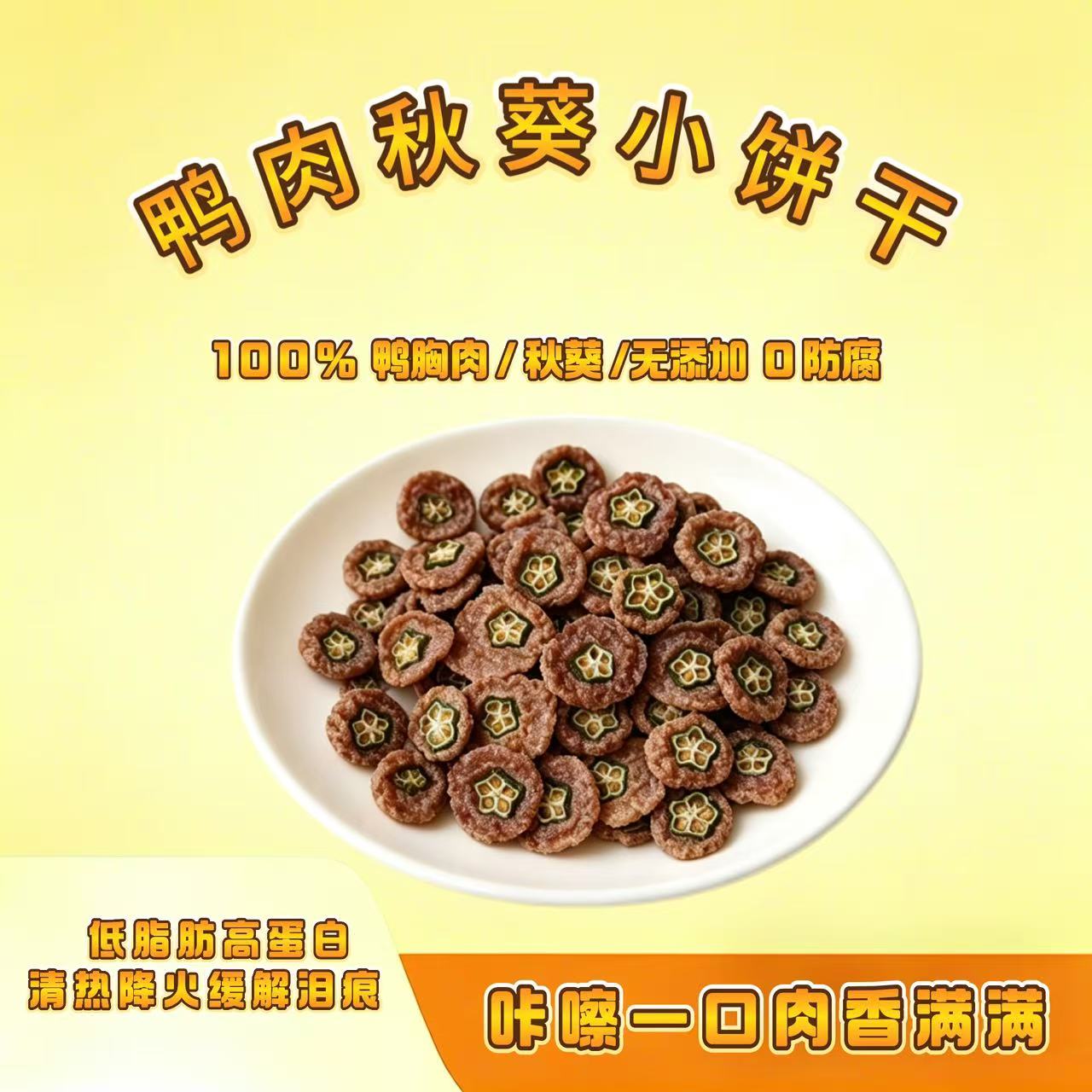 纯手工自制宠物零食烘干鸭肉秋葵小饼干柯基泰迪日常训练奖励零食