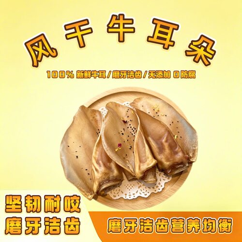 宝团团手工宠物零食风干牛耳朵磨牙洁齿咬胶大中小型犬泰迪金毛