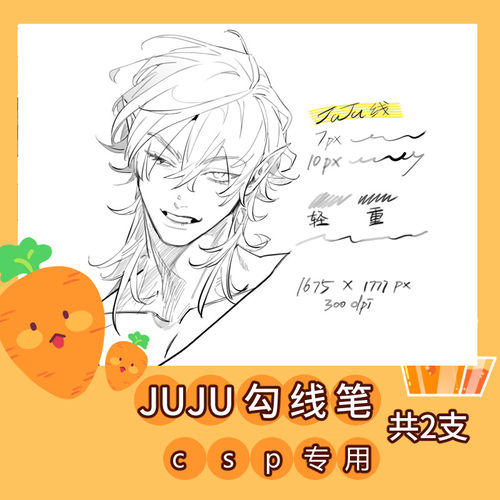 JUJU勾线笔CSP笔刷漫画线稿绘画设计素材源文件
