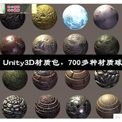 Unity3D材质包700多种材质球/U3D材质贴图素材/Unity3d游戏资源包