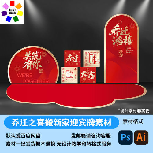 乔迁大吉搬新家进宅立牌装饰开业新房布置美陈堆头背景板设计素材