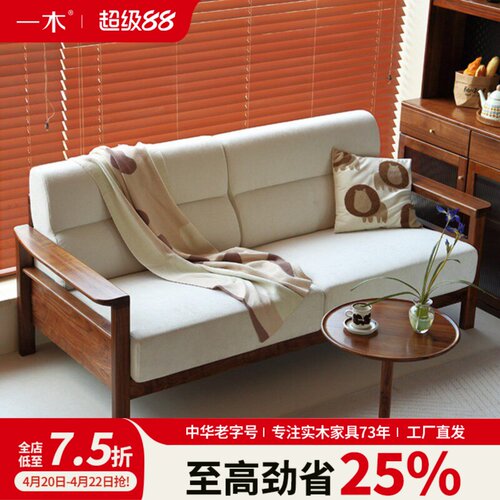 一木 全实木沙发 北美黑胡桃木 简约小户型客厅布艺沙发