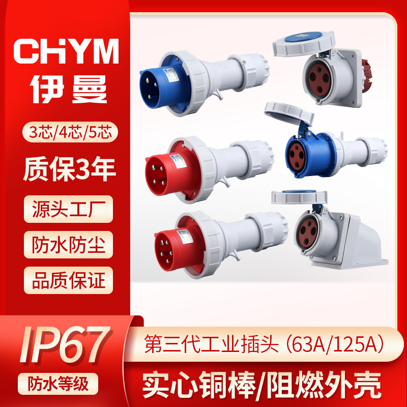 第三代IP67防水工业插头航空插座连接器3芯/4线 线/5孔63A/125A