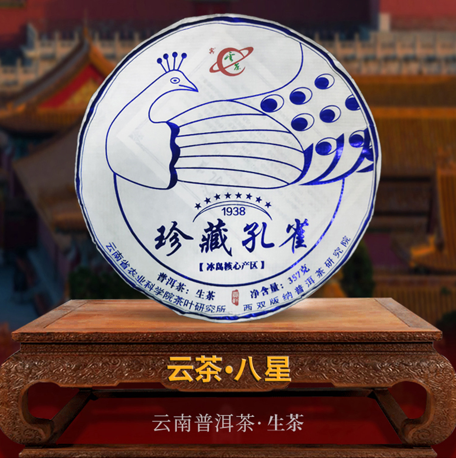 云茶八星珍藏孔雀普洱生茶云南茶叶研究所西川版纳研究院联合出品