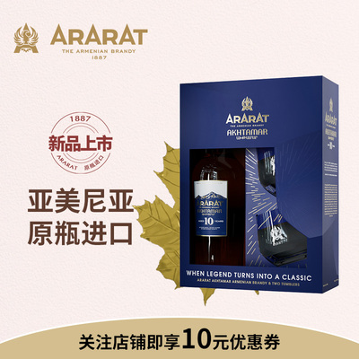 阿拉拉特（ARARAT）新装10年 亚美尼亚 原瓶进口 白兰地 洋酒