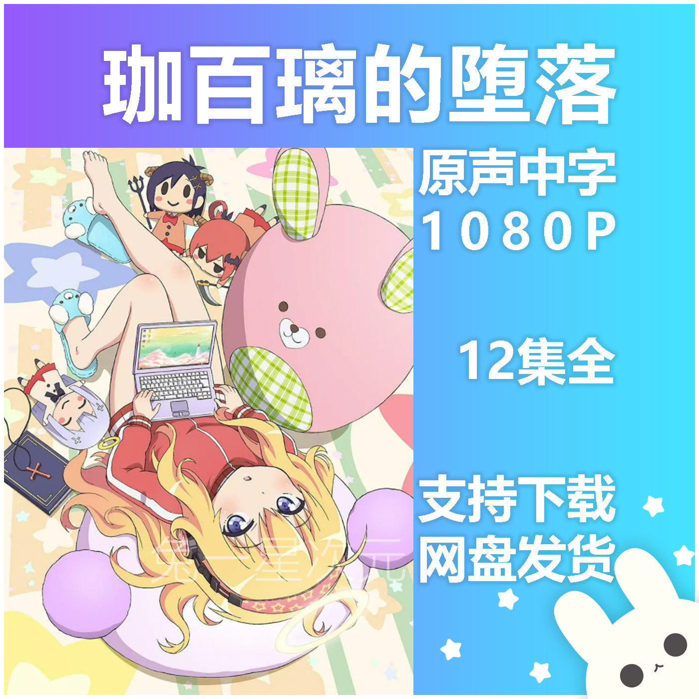 动漫素材 珈百璃的堕落 原声中字1080p全集高清画质动画片 视频