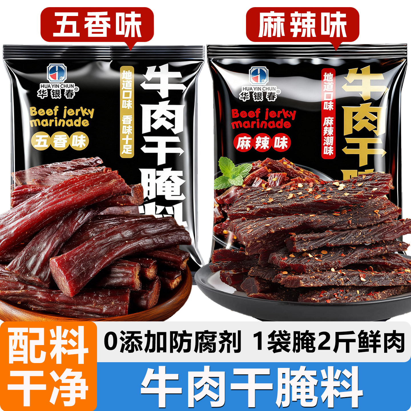 牛肉干腌制料五香麻辣手撕牛肉干腌料无添加剂猪腌牛肉干专用调料