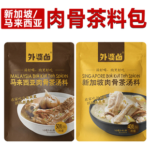 肉骨茶料包新加坡潮州胡椒猪肚鸡香料煲汤马来西亚风味排骨汤调料