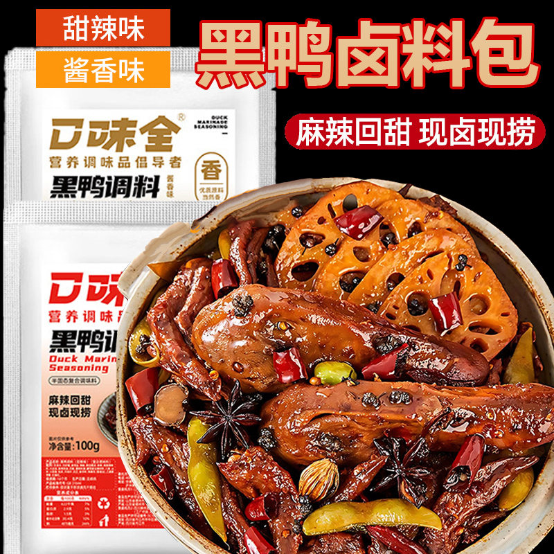 黑鸭卤料包周甜辣卤鸭货衢州鸭头脖掌肠卤汁官方旗舰店黑鸭煲酱料