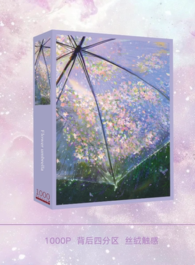 拼界乐图《花伞 》1000片新款被提示解压玩具成人拼图礼物浪漫