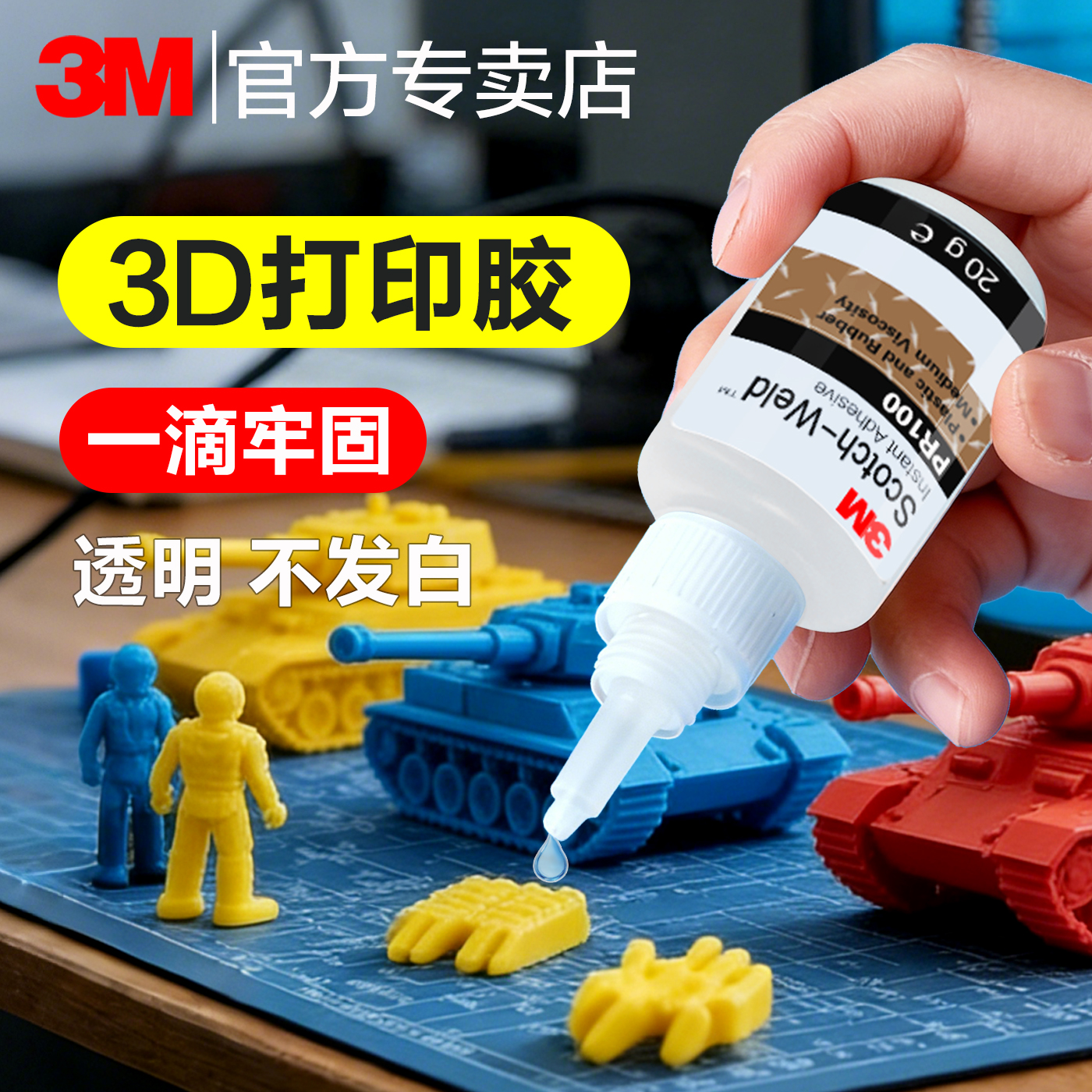 3M胶水3d打印胶水专用粘玩具模型