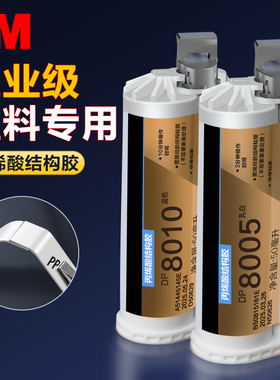 3M丙烯酸结构胶ab胶DP8005 DP8010 DP8805NS DP8810NS粘PP汽车保险杠ABS断裂修补快干黏TPE材质TPO塑料专用胶