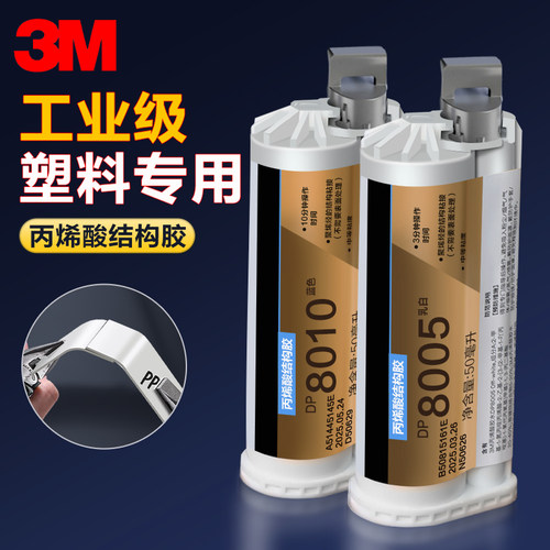 3M丙烯酸结构胶DP8005塑料专用胶