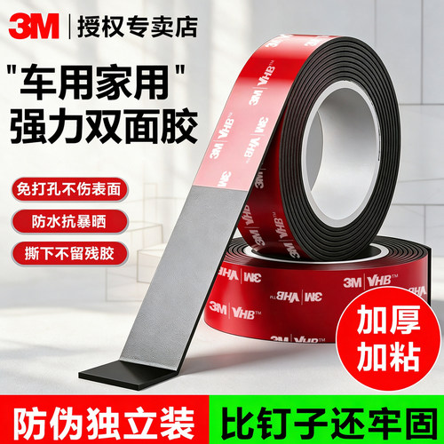 3M强力双面胶车用抗暴晒防水无痕