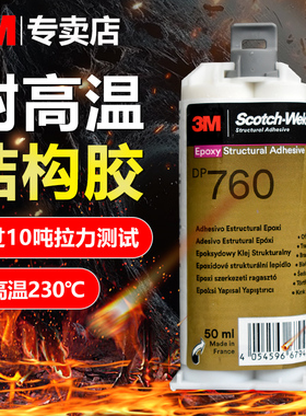 【议价】3M DP760环氧AB胶耐高温230°C强力结构胶DP490粘接玻璃塑料金属陶瓷铝钢铜耐冲击替代焊接高强度