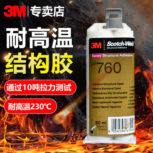 DP760高温强力230℃环氧树脂