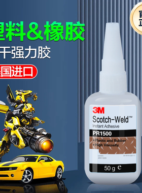 3M强力胶PR1500 PR40 PR100橡胶塑料专用胶透明MC100 MC1500珠宝首饰CA40H CA100玩具修复亚克力快干胶