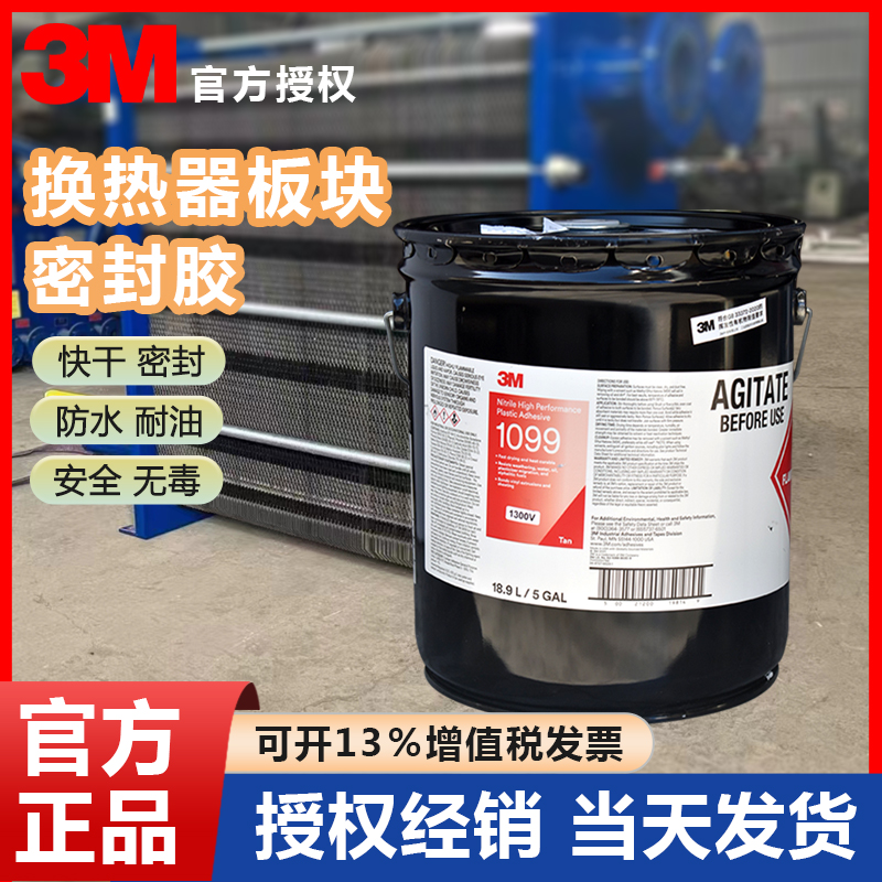 3M1099胶水高性能塑料胶粘剂