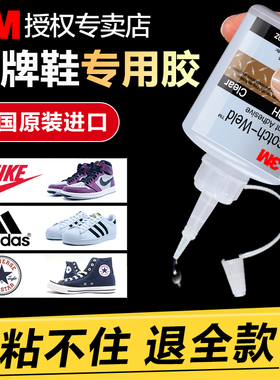 3M补鞋胶粘鞋专用胶水防水运动鞋篮球鞋帆布鞋空军一号沾鞋子透明速干万能胶黏皮鞋鞋底鞋厂专用502强力胶水
