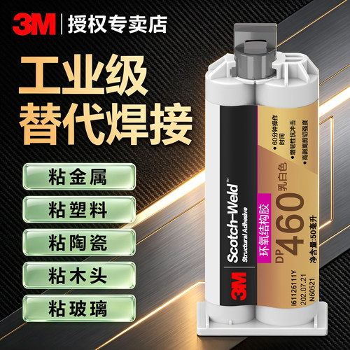3MDP460环氧树脂ab胶替代焊接胶