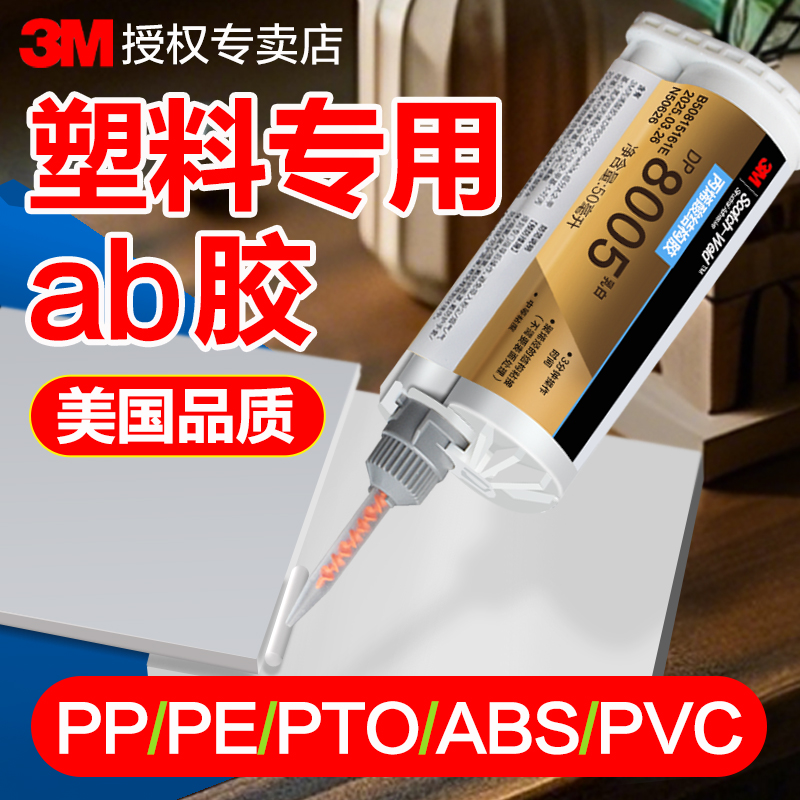 3MDP8005塑料专用胶丙烯酸ab胶