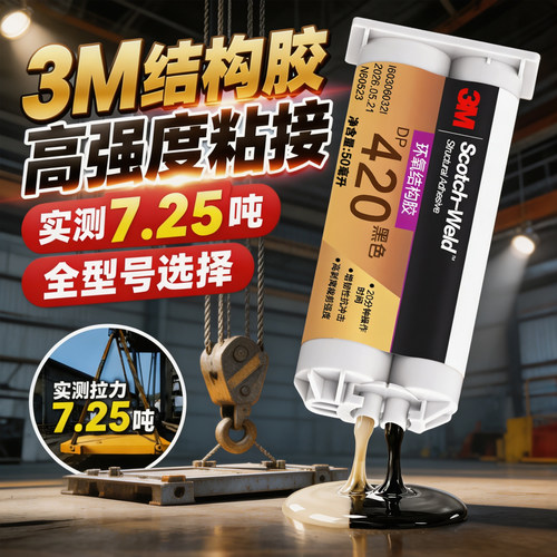 3M环氧结构胶DP420强力焊接胶
