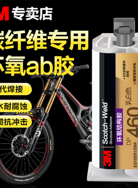 3M环氧树脂ab胶水dp420黑色结构胶dp460耐高温高强度焊接胶粘金属塑料陶瓷碳纤维轮组自行车鱼竿修复ab强力胶