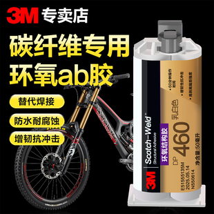 3M环氧树脂ab胶水dp420黑色结构胶dp460耐高温高强度焊接胶粘金属塑料陶瓷碳纤维轮组自行车鱼竿修复ab强力胶