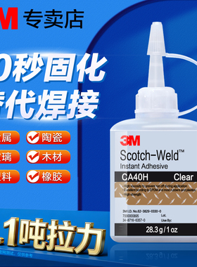 3mca40h胶水强力万能超粘金属铁铝合金橡胶陶瓷玻璃木头塑料玩具修补pr100透明速干替代502胶水正品快干胶
