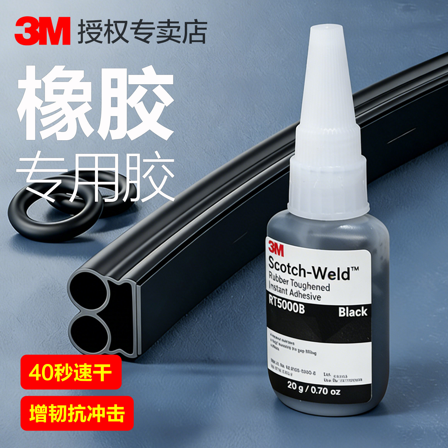 3M橡胶专用胶汽车密封条专用胶增韧速干粘金属橡胶O型密封圈三元乙