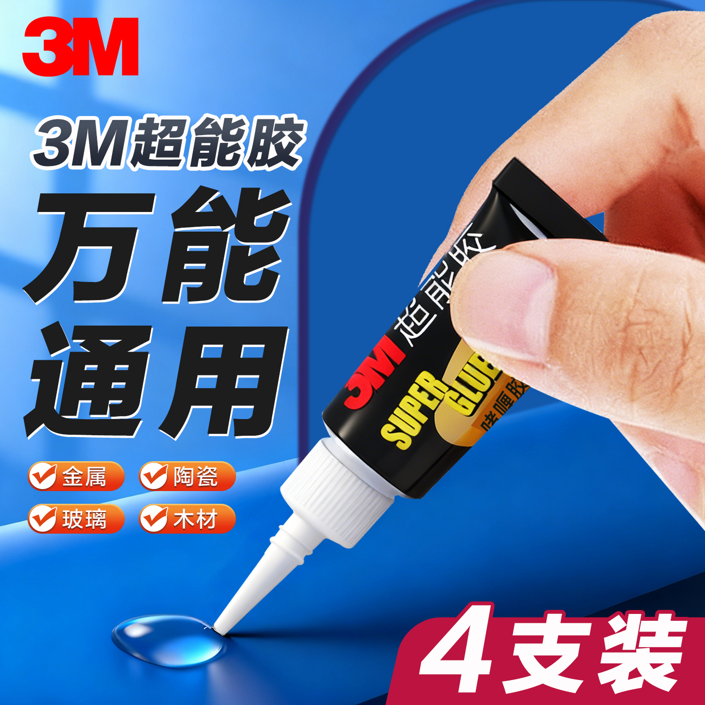 3M胶水强力万能超粘502瞬间胶