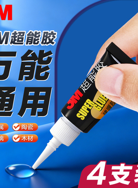 3M胶水强力万能超粘502正品瞬间胶透明金属玻璃木材陶瓷橡胶塑料多功能粘得牢手工模型玩具修补粘鞋子超能胶