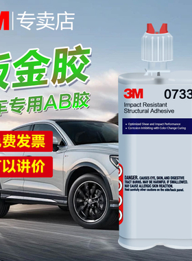 3M钣金胶水07333汽车专用环氧结构胶08115高强度粘结门板叶子板顶棚天窗强力AB胶05887金属焊接维修密封焊缝