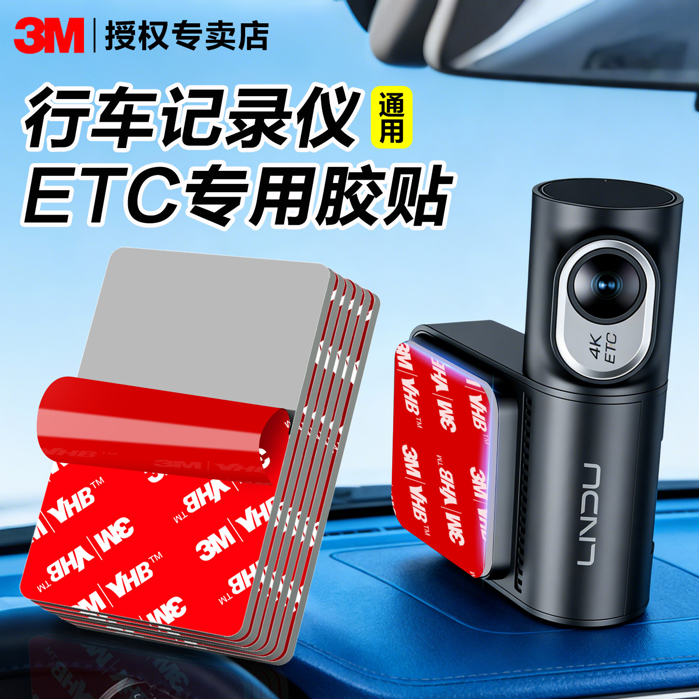 3m行车记录仪固定贴360全景行车记录仪汽车ETC专用双面胶防水