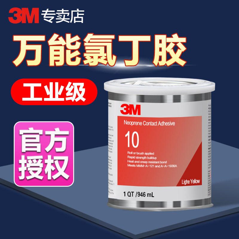 3M 10胶水氯丁橡胶接触胶1300 1357柔性快干粘金属塑料橡胶垫圈木材不锈钢板专用防水耐高温密封胶层压胶水